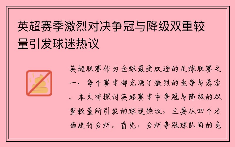 英超赛季激烈对决争冠与降级双重较量引发球迷热议